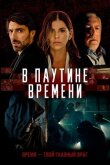 В паутине времени смотреть онлайн бесплатно