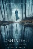 Обитатели смотреть онлайн бесплатно