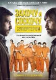 Захочу и соскочу. Супергерои смотреть онлайн бесплатно