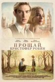 Прощай, Кристофер Робин смотреть онлайн бесплатно