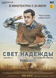 Свет надежды смотреть онлайн бесплатно