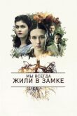 Мы всегда жили в замке смотреть онлайн бесплатно