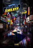 Покемон. Детектив Пикачу смотреть онлайн бесплатно