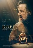 Боец: Король ринга смотреть онлайн бесплатно