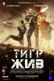 Тигр жив смотреть онлайн бесплатно