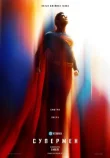 Супермен смотреть онлайн бесплатно