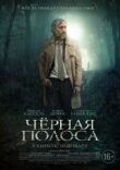 Черная полоса смотреть онлайн бесплатно