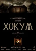 Хокум смотреть онлайн