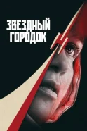 Звёздный городок смотреть онлайн