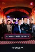 Постер к фильму Великолепная пятерка смотреть онлайн на киного