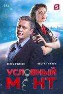 Постер к фильму Условный мент (Охта) смотреть онлайн на киного