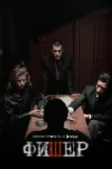 Постер к фильму Фишер смотреть онлайн на киного