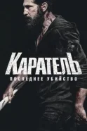 Каратель: Последнее убийство смотреть онлайн