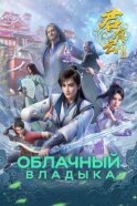 Постер к фильму Облачный владыка смотреть онлайн на киного