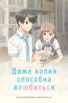 Даже копия способна влюбиться смотреть онлайн бесплатно