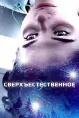 Сверхъестественное смотреть онлайн бесплатно
