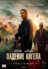 Падение ангела смотреть онлайн бесплатно