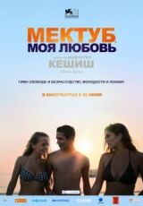 Мектуб, моя любовь смотреть онлайн бесплатно