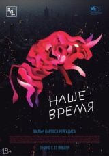 Наше время смотреть онлайн бесплатно