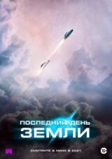Последний день Земли смотреть онлайн бесплатно