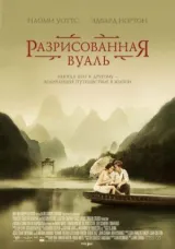 Разрисованная вуаль смотреть онлайн бесплатно