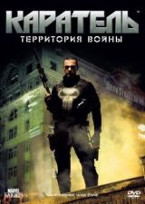Каратель: Территория войны смотреть онлайн бесплатно