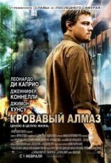 Кровавый алмаз смотреть онлайн бесплатно
