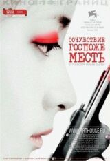 Сочувствие госпоже Месть смотреть онлайн бесплатно