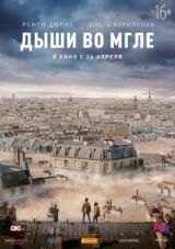 Дыши во мгле смотреть онлайн бесплатно