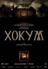 Хокум смотреть онлайн бесплатно