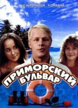 Приморский бульвар смотреть онлайн бесплатно