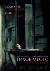 Тихое место смотреть онлайн бесплатно