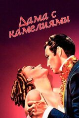 Дама с камелиями смотреть онлайн бесплатно