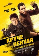 Круче некуда смотреть онлайн бесплатно
