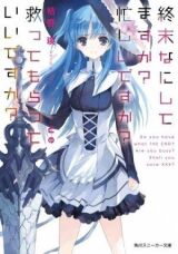 Если будешь не занят, спасёшь меня от апокалипсиса? смотреть онлайн бесплатно