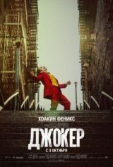 Джокер смотреть онлайн бесплатно