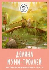 Долина муми-троллей смотреть онлайн бесплатно