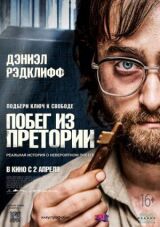 Побег из Претории смотреть онлайн бесплатно