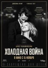 Холодная война смотреть онлайн бесплатно