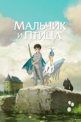 Мальчик и птица смотреть онлайн бесплатно
