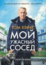 Мой ужасный сосед смотреть онлайн бесплатно