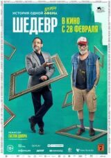 Шедевр смотреть онлайн бесплатно