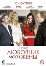 Любовник моей жены смотреть онлайн бесплатно