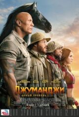Джуманджи: Новый уровень смотреть онлайн бесплатно