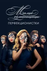 Милые обманщицы: Перфекционистки смотреть онлайн бесплатно