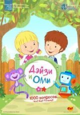 Дейзи и Олли смотреть онлайн бесплатно