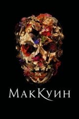 Маккуин смотреть онлайн бесплатно