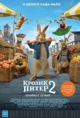 Кролик Питер 2 смотреть онлайн бесплатно