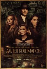 Аллея кошмаров смотреть онлайн бесплатно