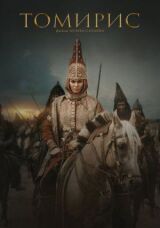 Томирис смотреть онлайн бесплатно